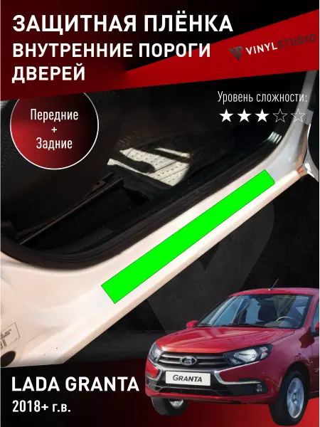 VinylStudio Бронепленка для авто на внутренние пороги Лада Гранта 2018+