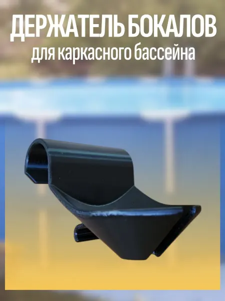 Ivanto Workshop Держатель бокалов для каркасного бассейна Intex, Bestway