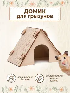Домик для грызунов дом деревянный для хомяков