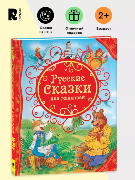 РОСМЭН Русские сказки для малышей Все лучшие сказки Читаем детям 3+