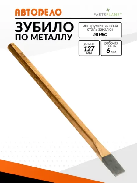 АВТОDЕЛО Шестигранное плоское слесарное зубило 6мм х6х127 мм 30127