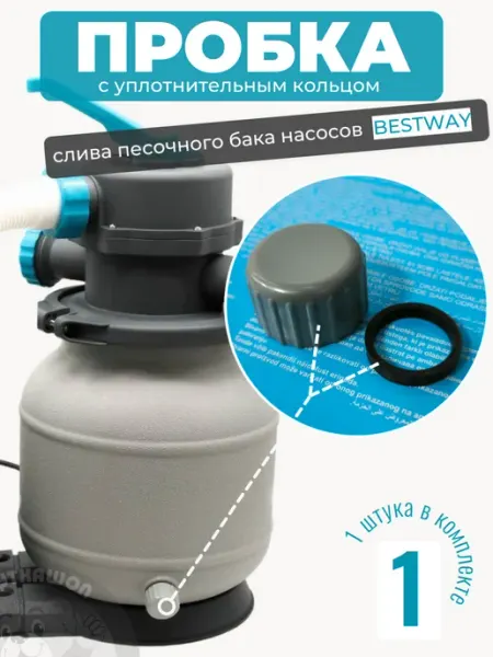 Bestway Пробка для слива песочного бака насосов Бествей P6580ASS16