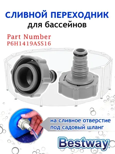 Переходник для сливного клапана Bestway P6H1419ASS16
