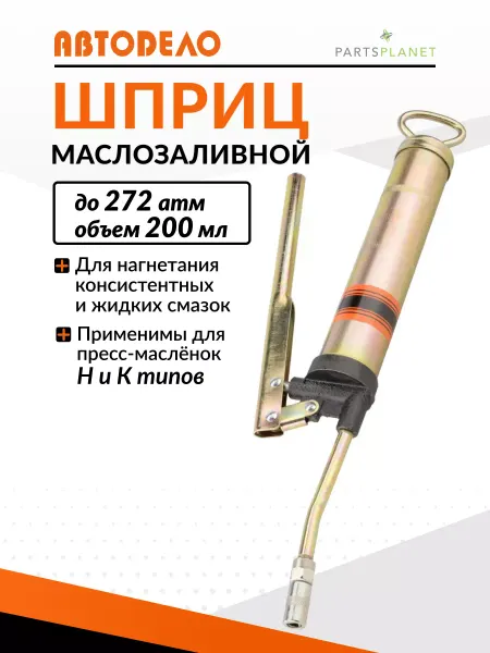 АВТОDЕЛО Шприц для смазки рычажный плунжерный 200 мл 42200