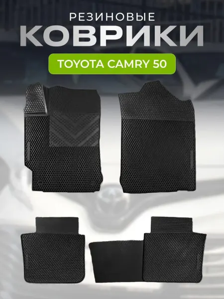 AVTOSPORT_CENTER Коврики автомобильные резиновые Тойота Камри 50 55