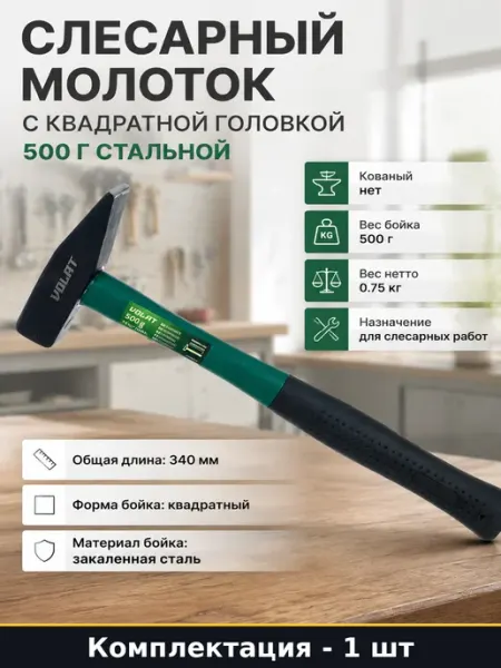 Слесарный молоток с квадратной головкой 500 г стальной