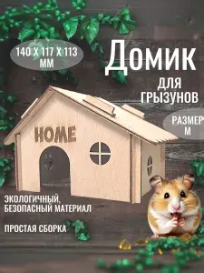 Домик для грызунов, хомяка, мышки деревянный