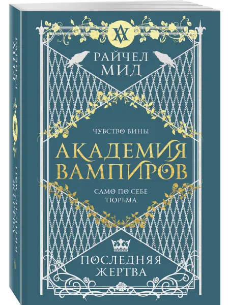 Эксмо Академия вампиров. Книга 6. Последняя жертва
