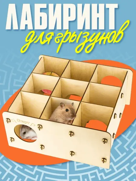 Лабиринт для хомяка крыс грызунов деревянный