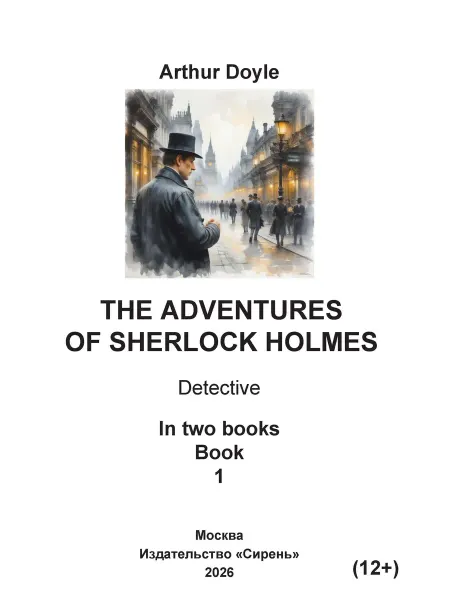 Книга шрифтом Брайля Adventures of Sherlock Holmes A.Doyle