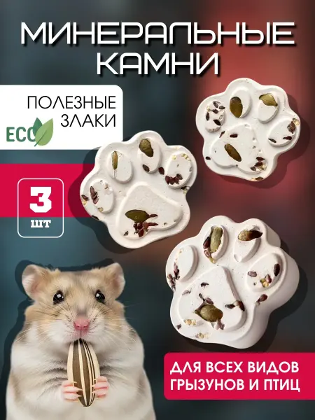 Минеральный камень для грызунов, хомяков, джунгариков 3шт