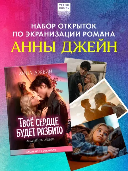 Издательство CLEVER Анна Джейн. Открытки по фильму Твое сердце будет разбито