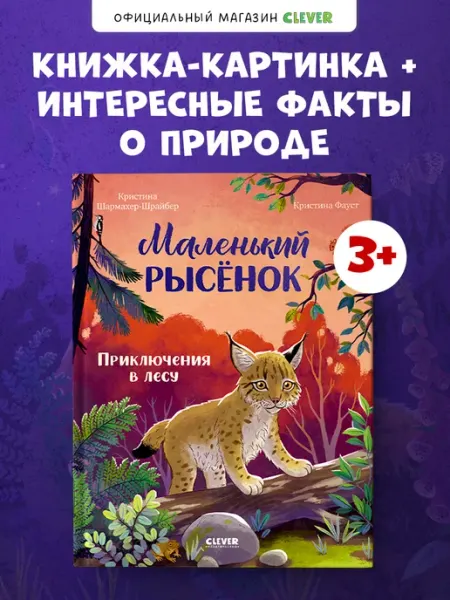Издательство CLEVER Книги для детей. Маленький рысёнок. Приключения в лесу