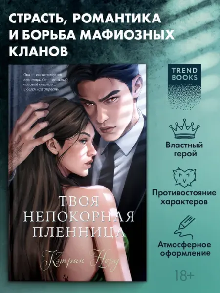 Издательство CLEVER Книги романы. Твоя непокорная пленница