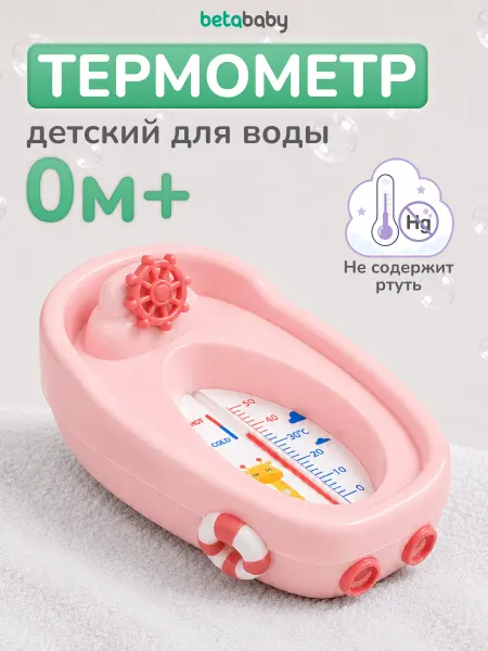Betababy Термометр детский для купания новорожденных для воды "Корабл…