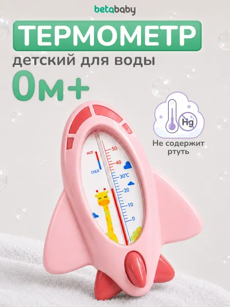 Betababy Термометр детский для купания малышей самолетик