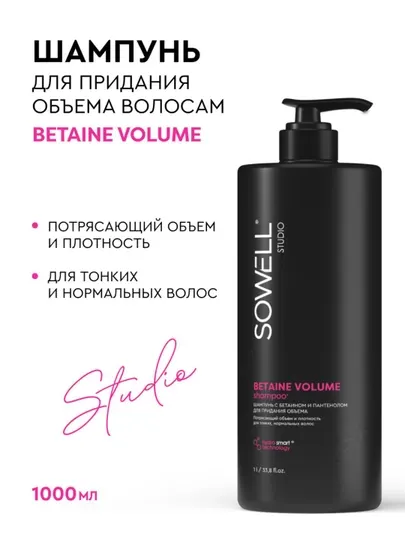 Шампунь для волос женский профессиональный Sowell Studio Betaine Volume 1000 мл