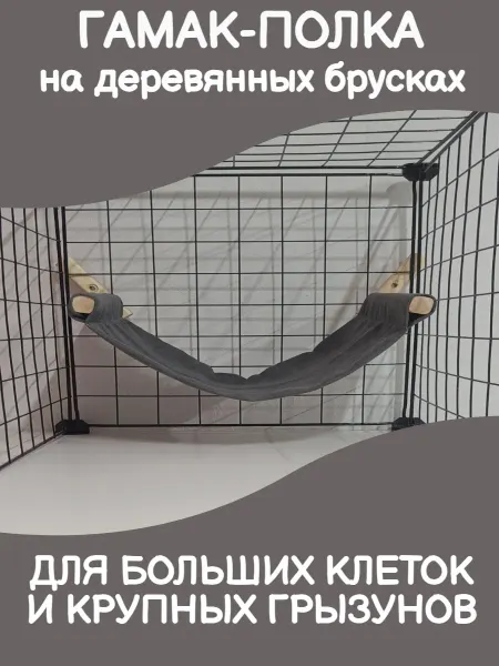 Диди Полка в клетку для крупных грызунов