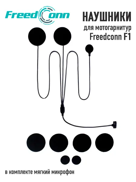 FreedConn Наушники для мотогарнитуры F1 (мягкий микрофон)