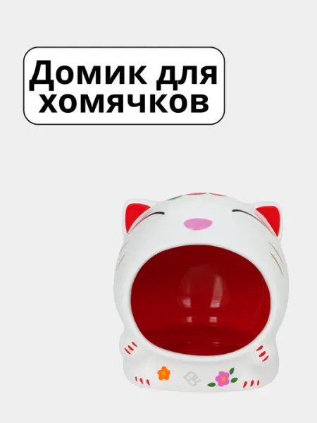 Домики для грызунов в клетку, домик для хомяков