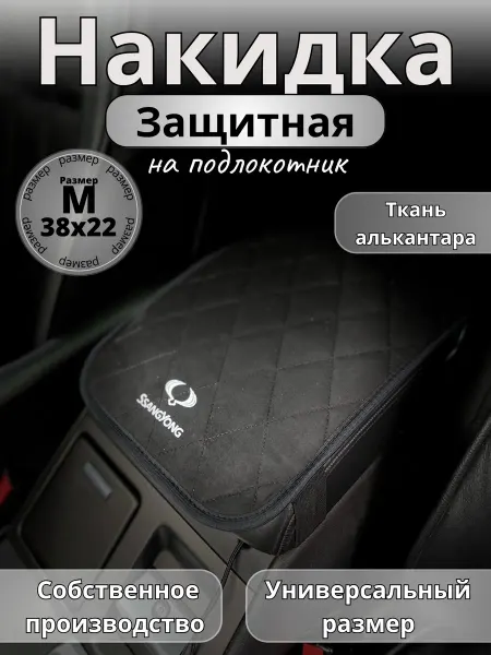 Novatonic Защита на подлокотник SsangYong