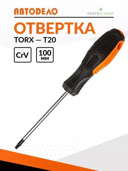 АВТОDЕЛО Отвертка звездочка торкс T20 магнитная отвертка торекс