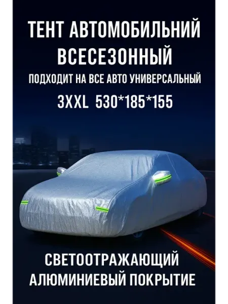 Авто чехол на машину, тент автомобильный XХXL