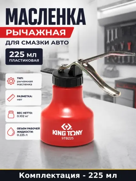 Масленка рычажная для смазки авто 225 мл пластиковая