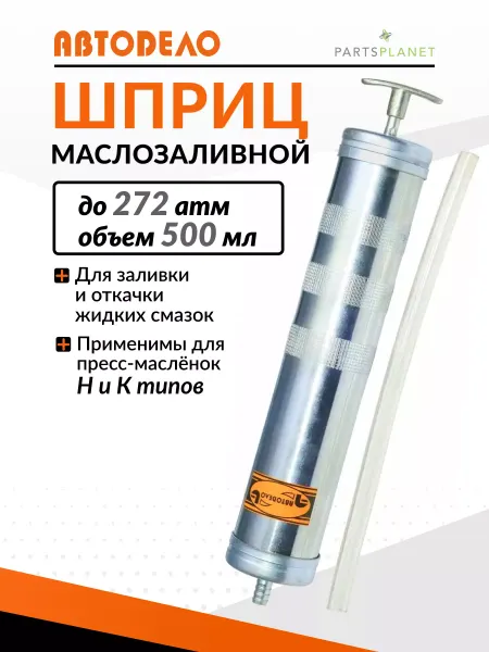 АВТОDЕЛО Плунжерный шприц маслозаливной для смазки с гибким шлангом