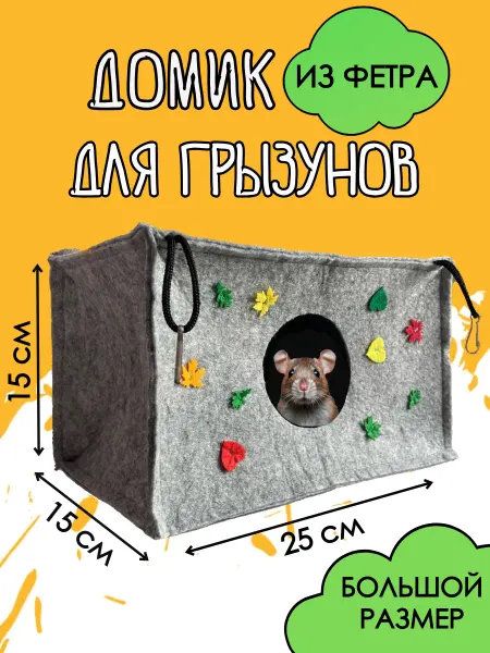Три мыши Домик для грызунов из фетра