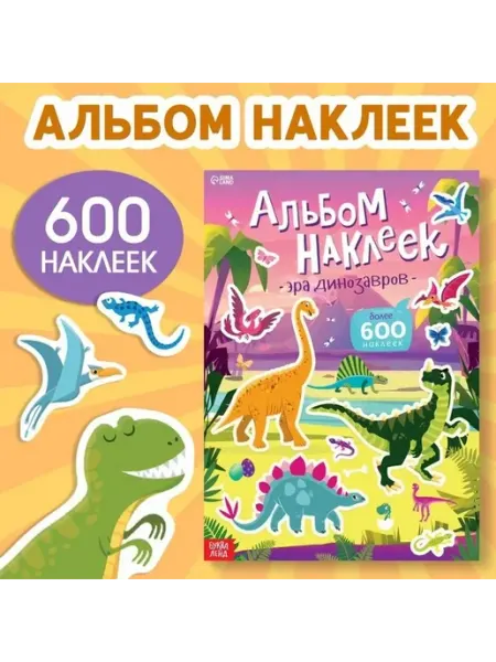 Динозавры творческий альбом с наклейками