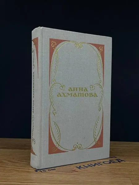 Художественная литература Анна Ахматова. Избранное — поэзия, литература