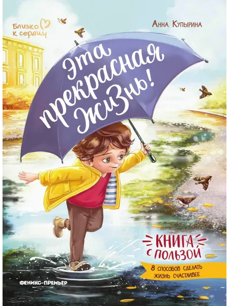 Феникс-премьер Анна Купырина Эта прекрасная жизнь! книга с пользой
