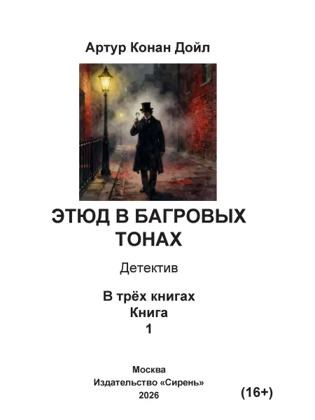 Книга шрифтом Брайля Этюд в багровых тонах А. Дойл