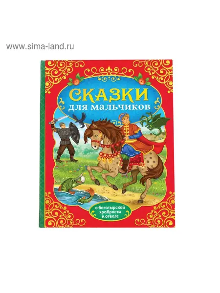 Детская книга сказок о богатырях и героях