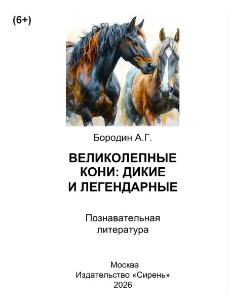 Книга шрифтом Брайля Великолепные кони дикие и легендарные