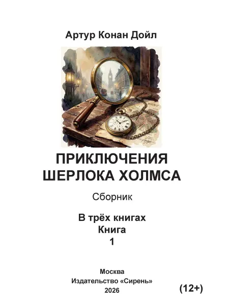 Книга шрифтом Брайля Приключения Шерлока Холмса А.Дойл