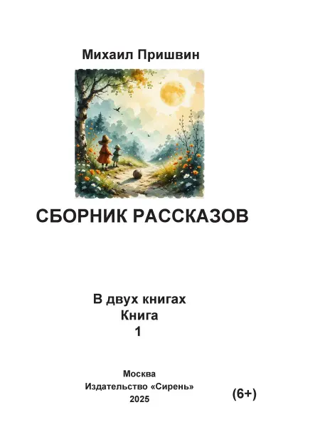Книга шрифтом Брайля Сборник рассказов Михаил Пришвин