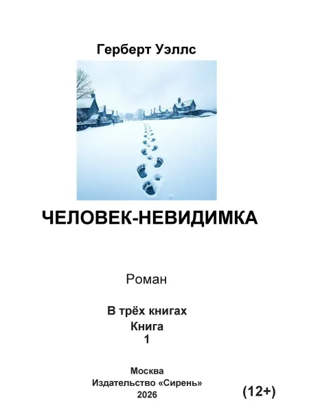 Книга шрифтом Брайля Человек-невидимка Г. Уэллс