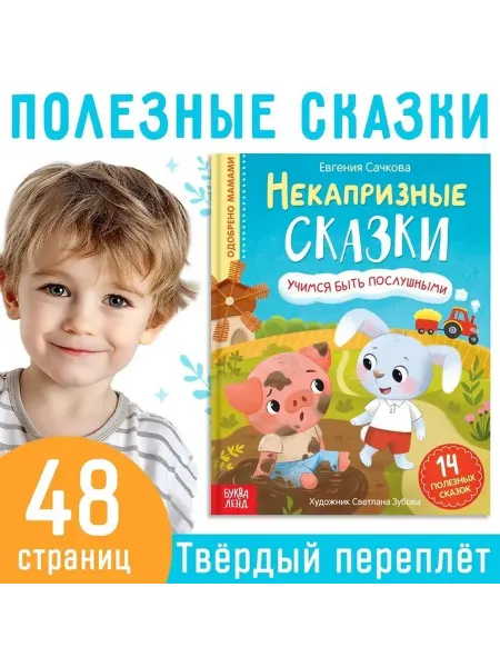 Обучающая книга для детей Учимся быть послушными