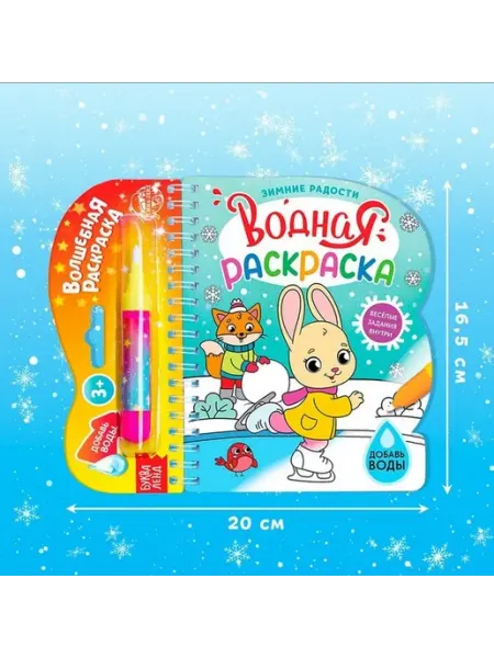 Водная раскраска для малышей «Зимние забавы»