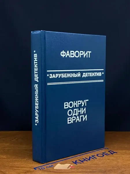 ПЛАНЕТА Фаворит. Вокруг одни враги — криминальный роман, детектив