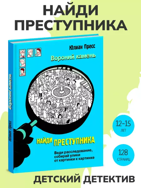 Издательство Стрекоза Книга детектив НАЙДИ ПРЕСТУПНИКА. Вороний камень