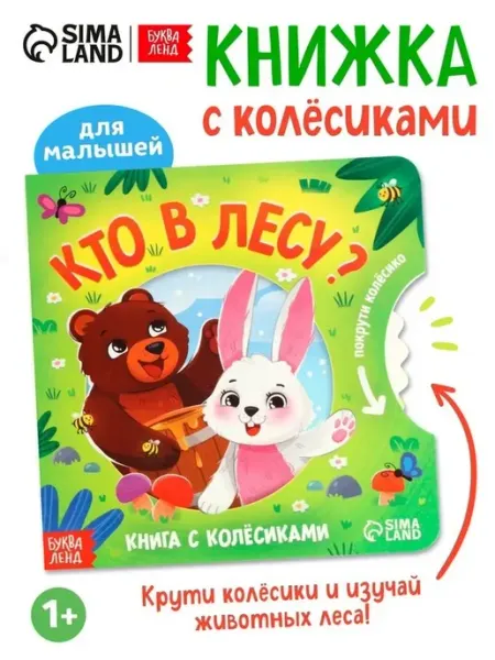 Обучающая книга с вращающимся колёсиком для малышей