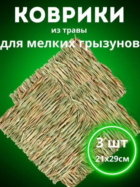 Ежик Серёжик Коврик подстилка для грызунов и птиц
