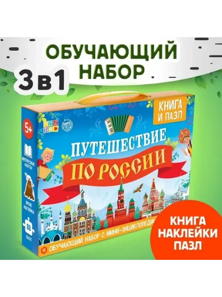 Обучающий набор «Путешествие по России» развитие и знания