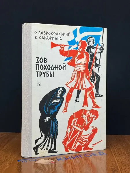 Детская литература Зов походной трубы