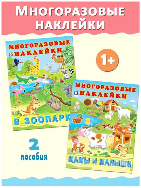 Издательство Фламинго Многоразовые наклейки для малышей развивающие книжки