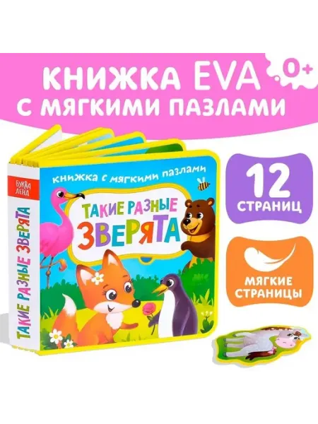 Мягкая развивающая книга с пазлами для малышей