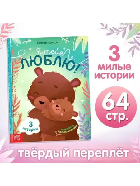 Любовь на страницах твёрдый переплет для малыша